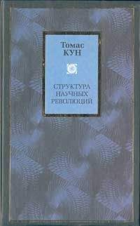 Карл Поппер - Объективное знание. Эволюционный подход