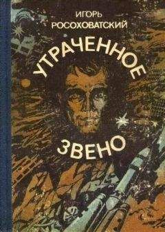 Игорь Росоховатский - Виток истории