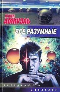 Песах Амнуэль - Двое