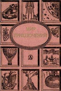 Николай Атаров - МИР ПРИКЛЮЧЕНИЙ № 3. 1957 (Ежегодный сборник фантастических и приключенческих повестей и рассказов)