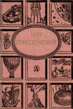 Владимир Казаков - МИР ПРИКЛЮЧЕНИЙ 1973. Ежегодный сборник фантастических и приключенческих повестей и рассказов