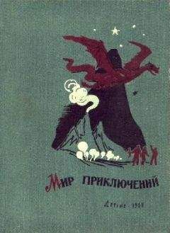Николай Атаров - МИР ПРИКЛЮЧЕНИЙ № 3. 1957 (Ежегодный сборник фантастических и приключенческих повестей и рассказов)