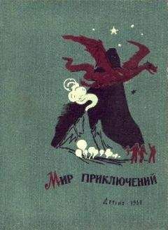 Владимир Казаков - МИР ПРИКЛЮЧЕНИЙ 1973. Ежегодный сборник фантастических и приключенческих повестей и рассказов