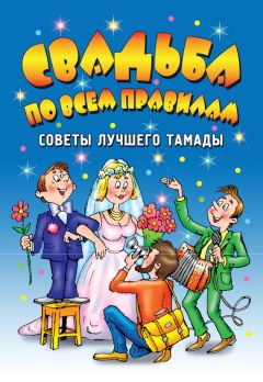 Ирина Самойлик - Свадьба по всем правилам. Советы лучшего тамады