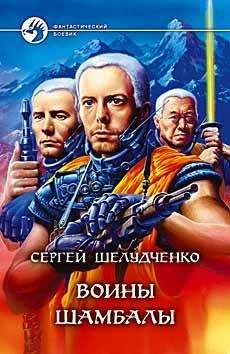 Сергей Шелудченко - Копье судьбы