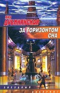 Яна Дубинянская - За горизонтом сна