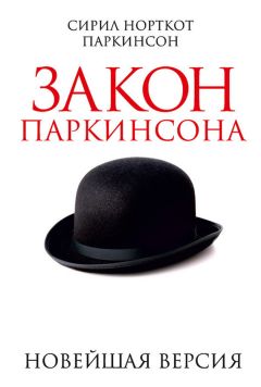 Сирил Паркинсон - Закон Паркинсона. Новейшая версия