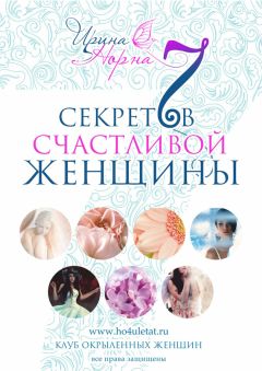 Евгения Шацкая - Стервозная фигура. Курс стройности для стервы