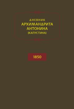 Архимандрит Антонин Капустин - Донесения из Константинополя. 1860–1865