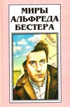 Альфред Бестер - Миры Альфреда Бестера. Том 3