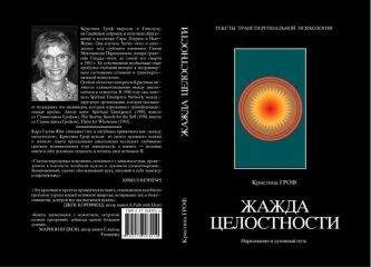 Станислав Гроф - Космическая игра. Исследование рубежей человеческого сознания