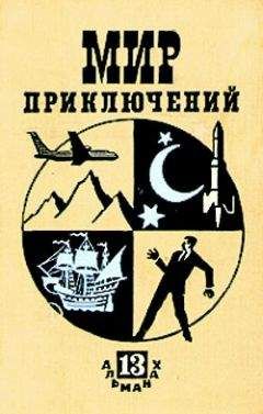 Леонид Млечин - Мир приключений 1985. Сборник фантастических и приключенческих повестей и рассказов