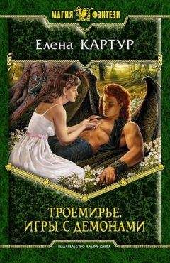 Елена Картур - Троемирье. Игры с демонами.