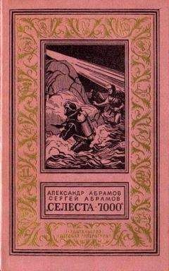 Александр Абрамов - Селеста 7000