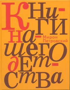 Самуил Лурье - Книги нашего детства