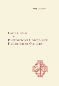 М. Соловьев - Святая Земля и Императорское Православное Палестинское Общество