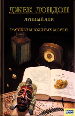 Джек Лондон - Маленькая хозяйка большого дома. Храм гордыни (сборник)