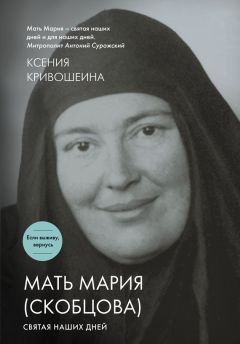 Наталья Белевцева - Мать Мария