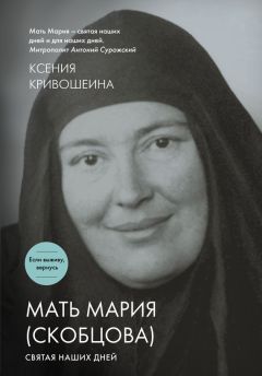 Ксения Кривошеина - Мать Мария (Скобцова). Святая наших дней