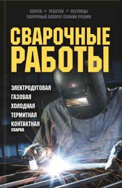 Юрий Подольский - Сварочные работы. Электродуговая. Газовая. Холодная. Термитная. Контактная сварка