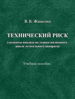 Владимир Живетин - Экономические риски и безопасность (анализ, прогнозирование и управление)