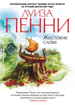 Луиза Пенни - Хороните своих мертвецов