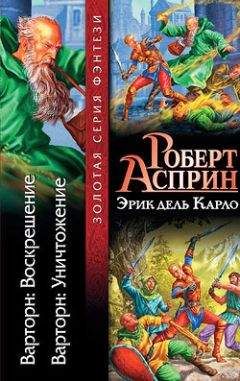 Роберт Асприн - Варторн: Уничтожение