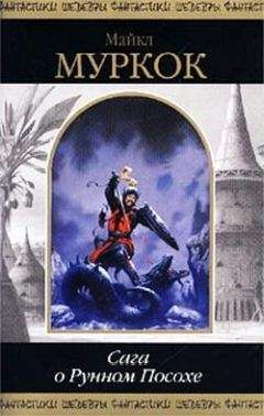 Майкл Муркок - Сага о Рунном Посохе
