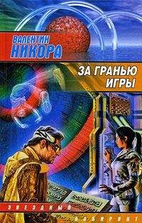 Валентин Никора - За гранью игры