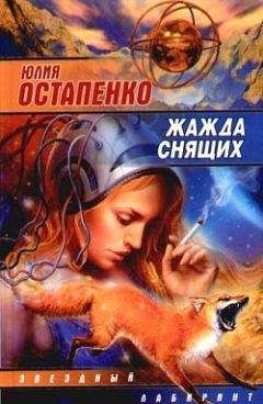 Юлия Остапенко - Жажда снящих