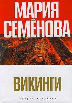 Мария Семёнова - Бусый Волк. Берестяная книга