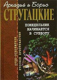 Аркадий и Борис Стругацкие - Пикник на обочине