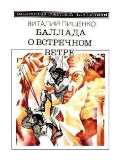 Виталий Пищенко - Разлом времени (сборник)