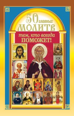 Таисия Олейникова - Помощь небесных покровителей. Полный сборник молитв на каждый день года (весна)