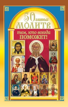 Таисия Олейникова - Помощь небесных покровителей. Полный сборник молитв на каждый день года (лето)