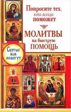 Таисия Олейникова - Помощь небесных покровителей. Полный сборник молитв на каждый день года (лето)