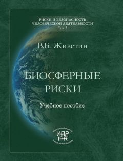 Владимир Живетин - Биосферные риски