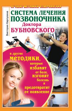 Людмила Рудницкая - Лечебная гимнастика для позвоночника