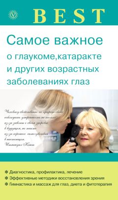 Светлана Троицкая - Практический курс коррекции зрения для взрослых и детей