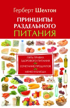 Герберт Шелтон - Принципы раздельного питания