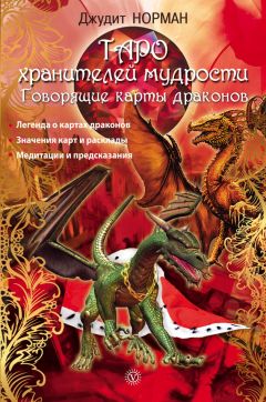 Джудит Норман - Таро хранителей мудрости. Говорящие карты драконов