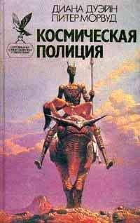 Диана Галлахер - Темный пришелец