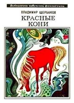 Владимир Щербаков - Красные кони