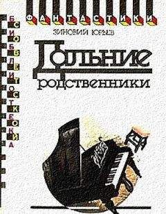 Евгений Войскунский - НФ: Альманах научной фантастики 35 (1991)