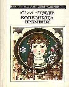 Вячеслав Поляков-Прокопьев - Дорога во времени