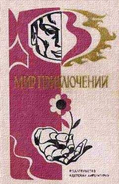 Леонид Млечин - Мир приключений 1985. Сборник фантастических и приключенческих повестей и рассказов