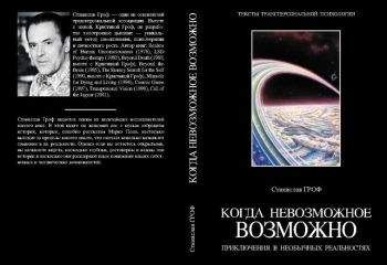 Станислав Гроф - Психология будущего. Уроки современных исследований сознания