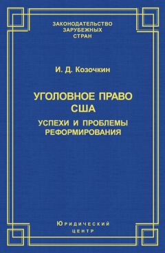 Александр Мицкевич - Уголовное наказание: понятие, цели и механизмы действия