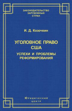 Коллектив авторов - Взаимосвязь уголовного и уголовно-процессуального права. Монография