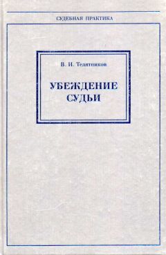 Владимир Телятников - Убеждение судьи
